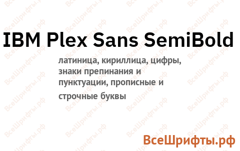Шрифт IBM Plex Sans SemiBold