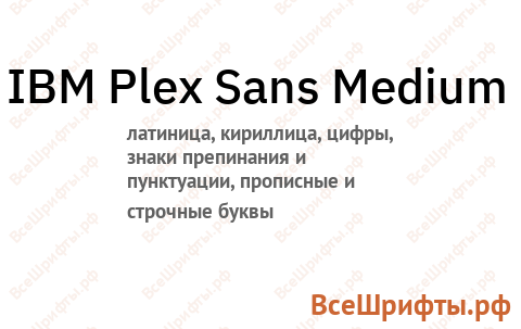 Шрифт IBM Plex Sans Medium