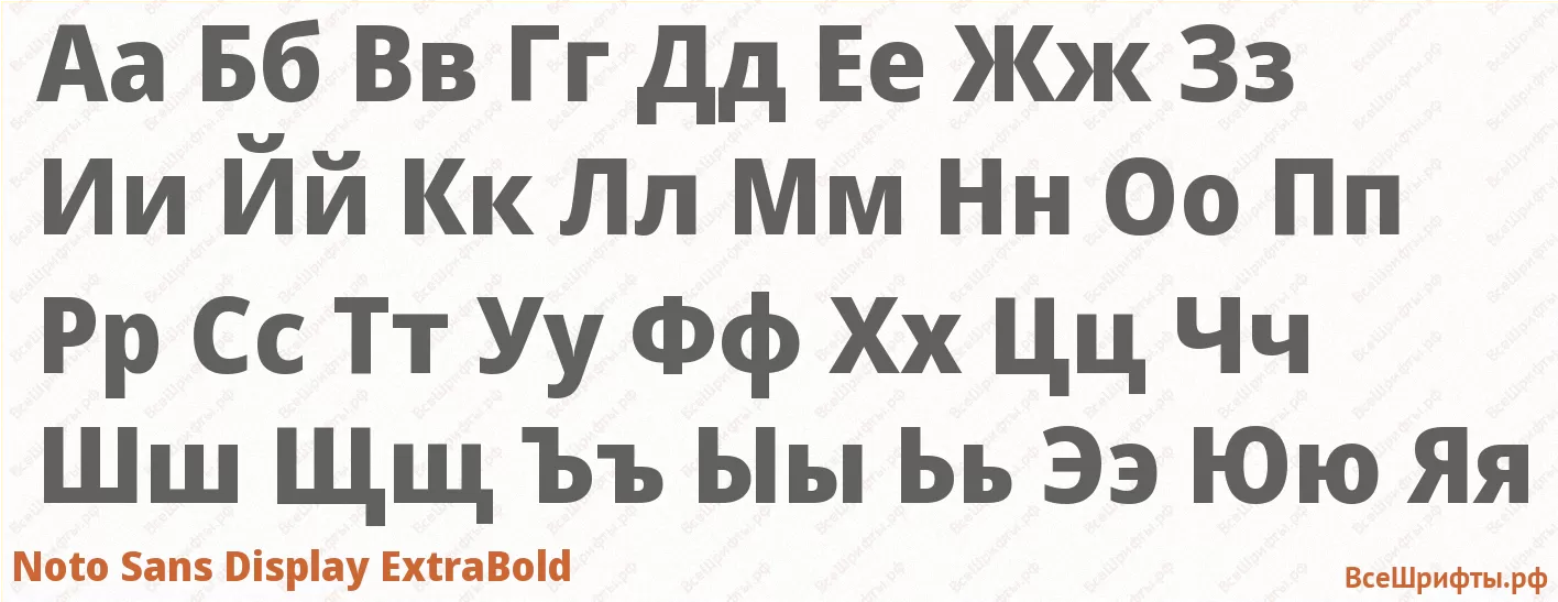 Шрифт Noto Sans Display ExtraBold с русскими буквами Шрифт Noto Sans Display ExtraBold с русскими буквами