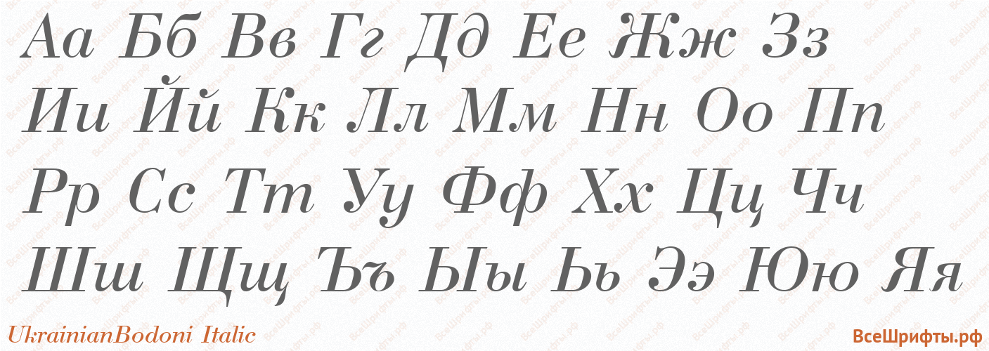 Шрифт UkrainianBodoni Italic с русскими буквами Шрифт UkrainianBodoni Italic с русскими буквами