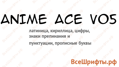 Шрифт Anime Ace v05