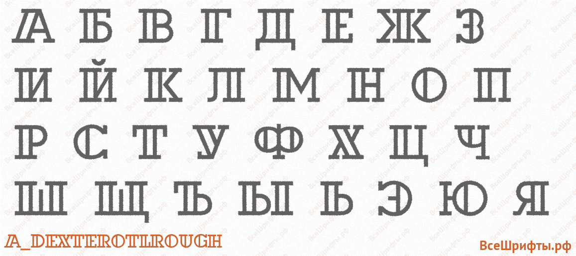 Шрифт a_DexterOtlRough с русскими буквами Шрифт a_DexterOtlRough с русскими буквами