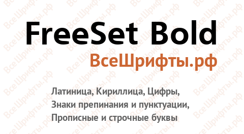 Шрифт FreeSet Bold