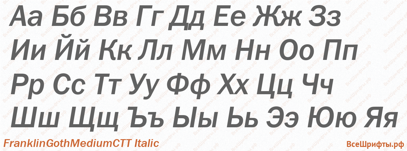 Шрифт FranklinGothMediumCTT Italic с русскими буквами Шрифт FranklinGothMediumCTT Italic с русскими буквами