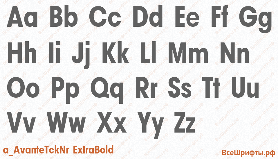Шрифт a_AvanteTckNr ExtraBold с латинскими буквами Шрифт a_AvanteTckNr ExtraBold с латинскими буквами