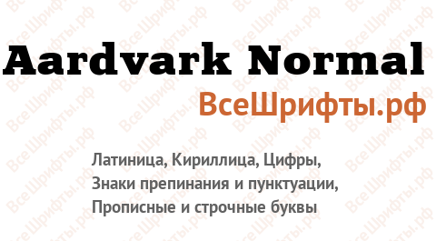 Шрифт Aardvark Normal