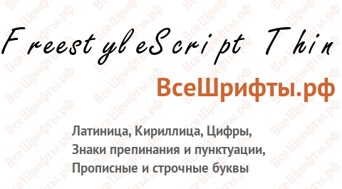 Шрифт FreestyleScript Thin