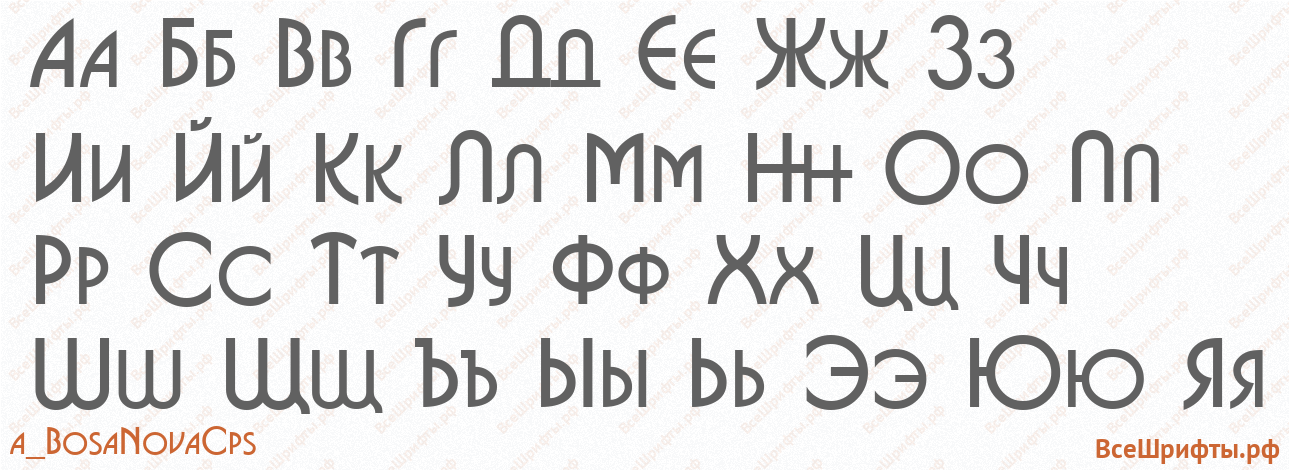 Шрифт a_BosaNovaCps с русскими буквами Шрифт a_BosaNovaCps с русскими буквами
