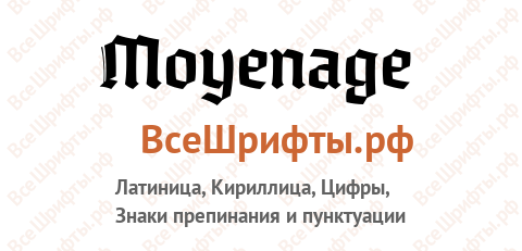 Шрифт Moyenage