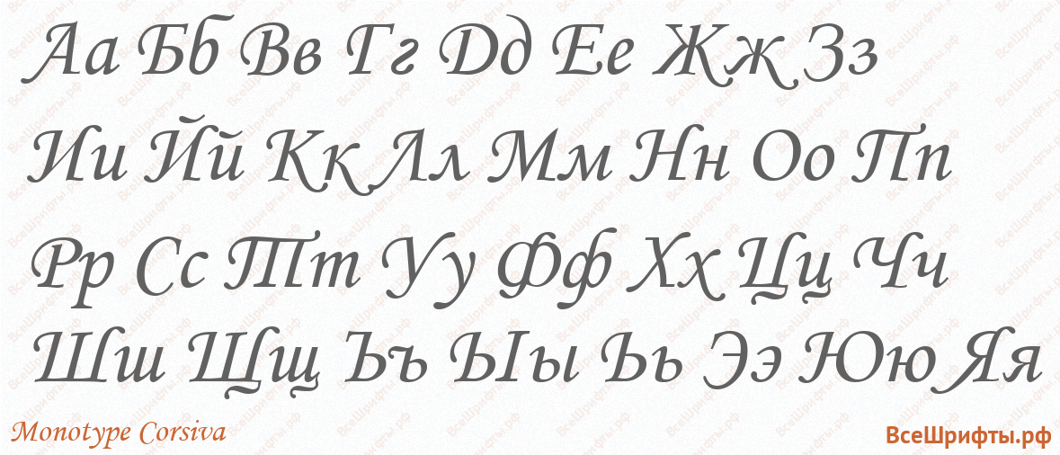 Шрифт Monotype Corsiva с русскими буквами Шрифт Monotype Corsiva с русскими буквами