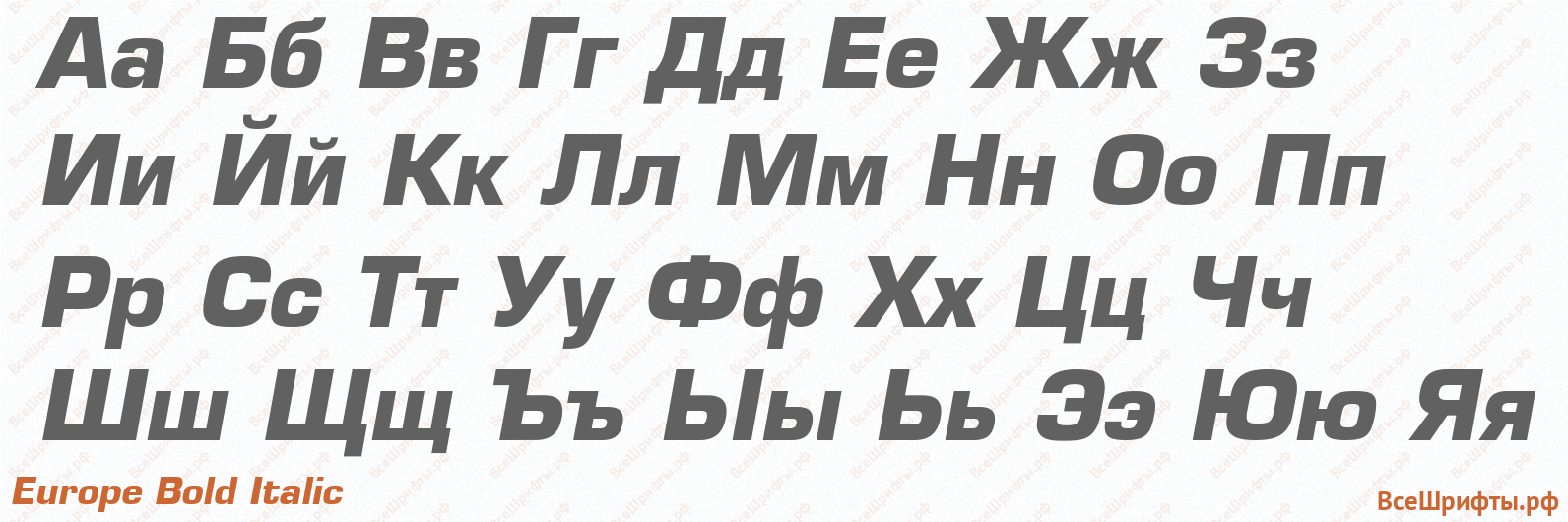 Шрифт Europe Bold Italic с русскими буквами Шрифт Europe Bold Italic с русскими буквами