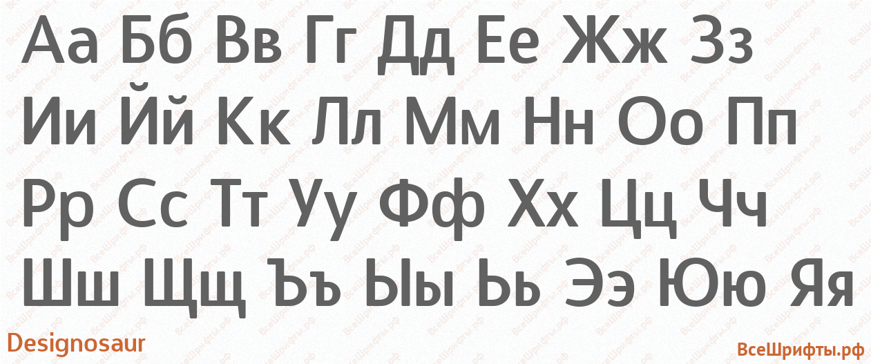 Шрифт Designosaur с русскими буквами Шрифт Designosaur с русскими буквами