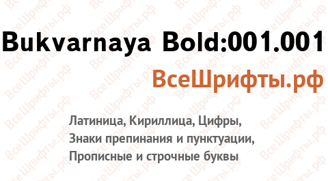 Шрифт Bukvarnaya Bold:001.001