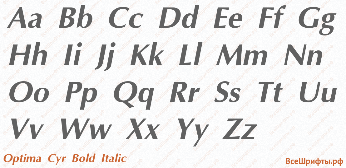 Шрифт Optima Cyr Bold Italic с латинскими буквами Шрифт Optima Cyr Bold Italic с латинскими буквами