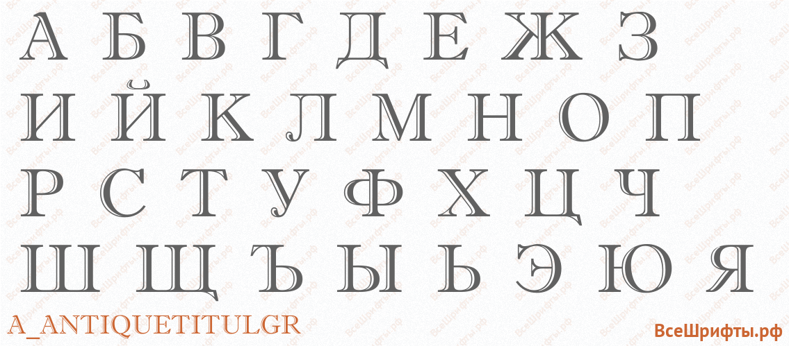 Шрифт a_AntiqueTitulGr с русскими буквами Шрифт a_AntiqueTitulGr с русскими буквами