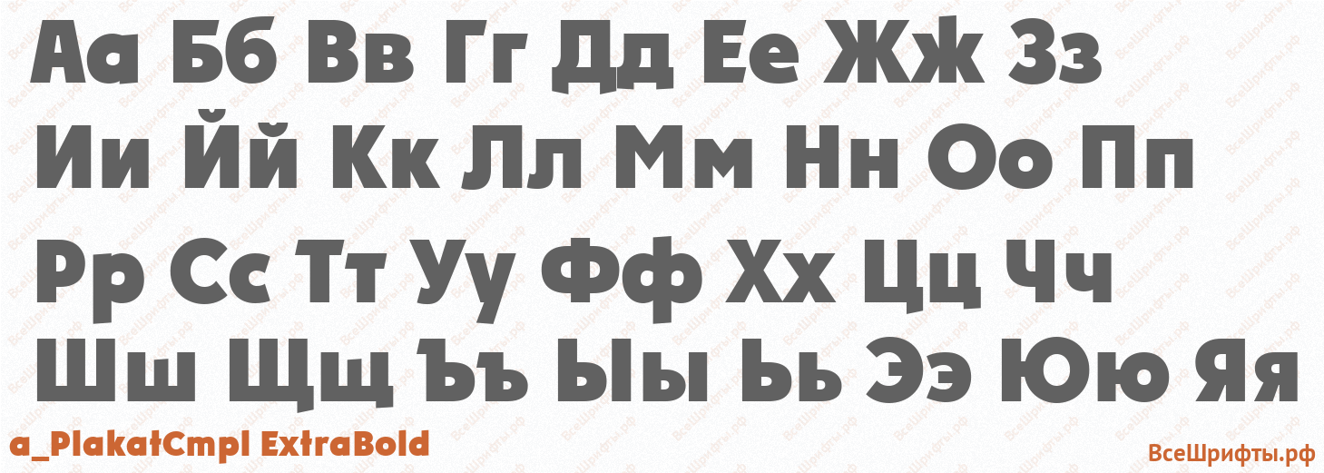 Шрифт a_PlakatCmpl ExtraBold с русскими буквами Шрифт a_PlakatCmpl ExtraBold с русскими буквами