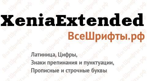 Шрифт XeniaExtended