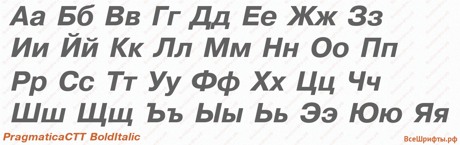 Шрифт PragmaticaCTT BoldItalic с русскими буквами Шрифт PragmaticaCTT BoldItalic с русскими буквами