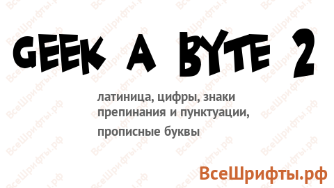 Шрифт Geek a byte 2