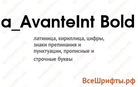 Шрифт a_AvanteInt Bold