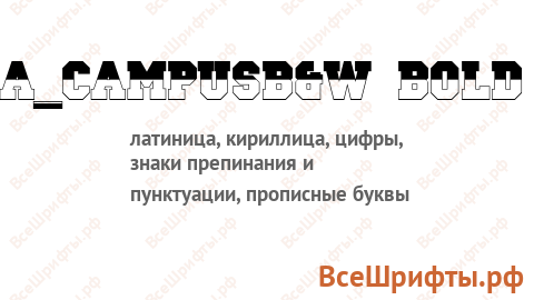 Шрифт a_CampusB&W Bold