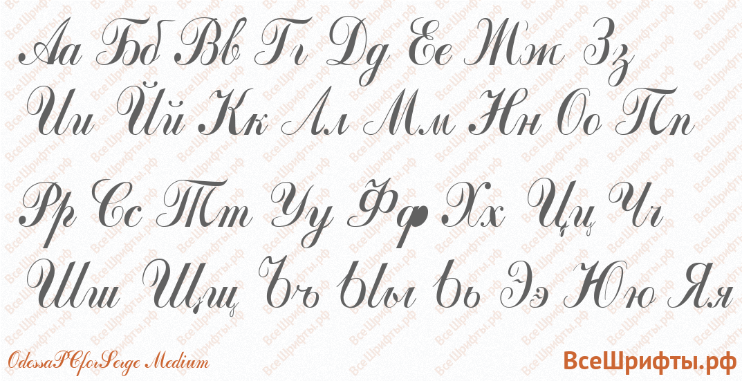 Шрифт OdessaPCforSerge Medium с русскими буквами Шрифт OdessaPCforSerge Medium с русскими буквами