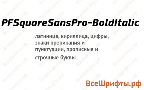 Шрифт PFSquareSansPro-BoldItalic