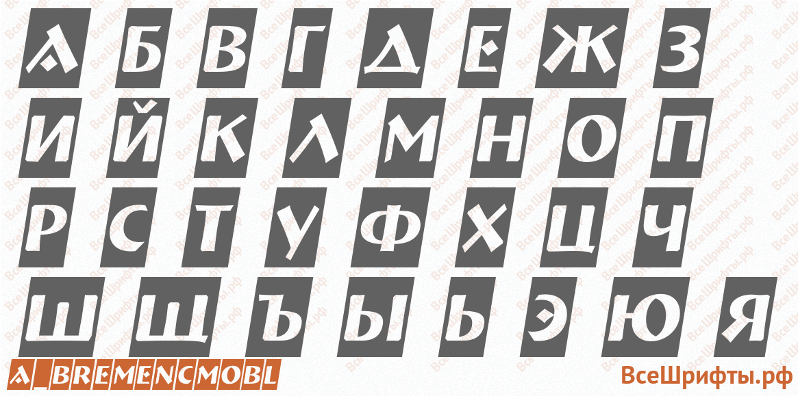 Шрифт a_BremenCmObl с русскими буквами Шрифт a_BremenCmObl с русскими буквами