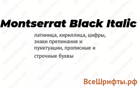 Шрифт Montserrat Black Italic