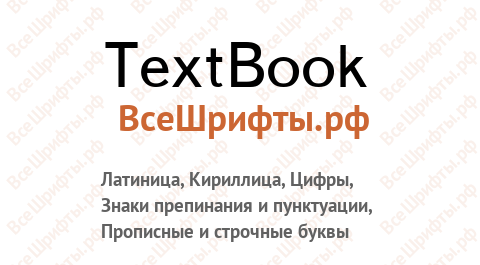 Шрифт TextBook