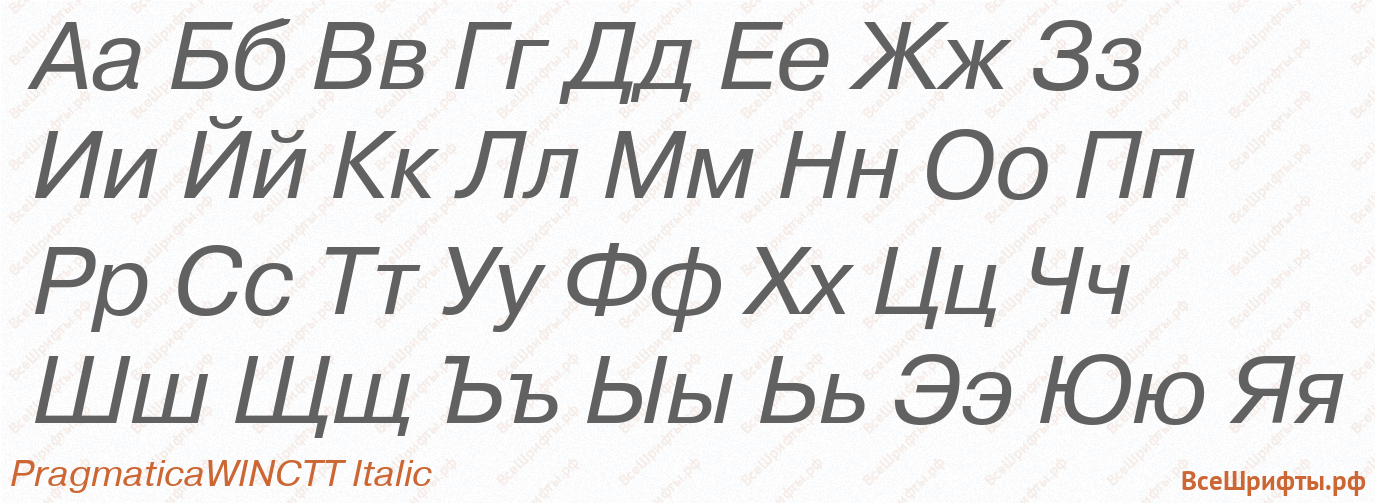 Шрифт PragmaticaWINCTT Italic с русскими буквами Шрифт PragmaticaWINCTT Italic с русскими буквами
