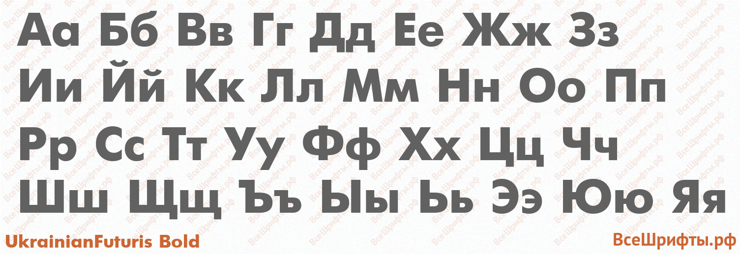 Шрифт UkrainianFuturis Bold с русскими буквами Шрифт UkrainianFuturis Bold с русскими буквами