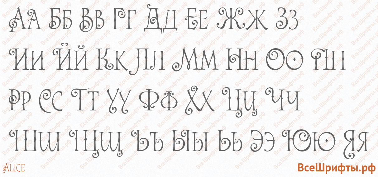 Шрифт Alice с русскими буквами Шрифт Alice с русскими буквами