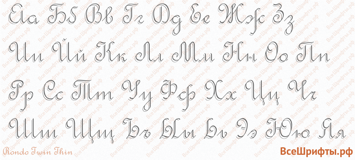Шрифт Rondo Twin Thin с русскими буквами Шрифт Rondo Twin Thin с русскими буквами