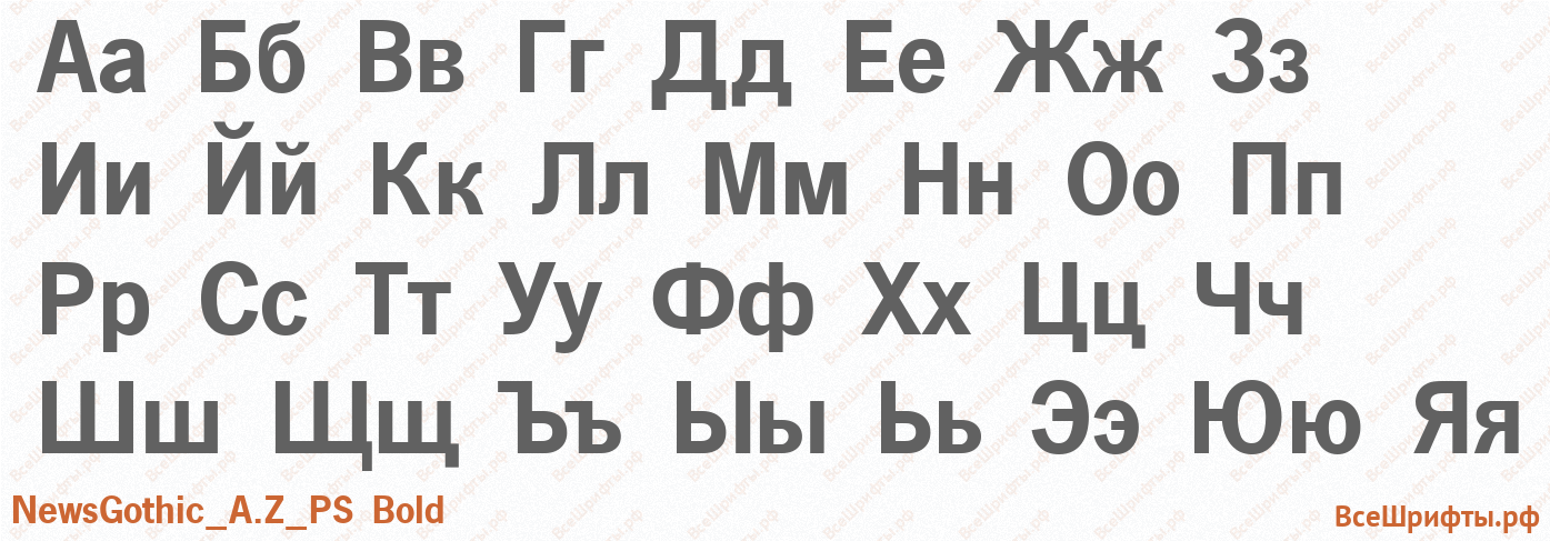 Шрифт NewsGothic_A.Z_PS Bold с русскими буквами Шрифт NewsGothic_A.Z_PS Bold с русскими буквами