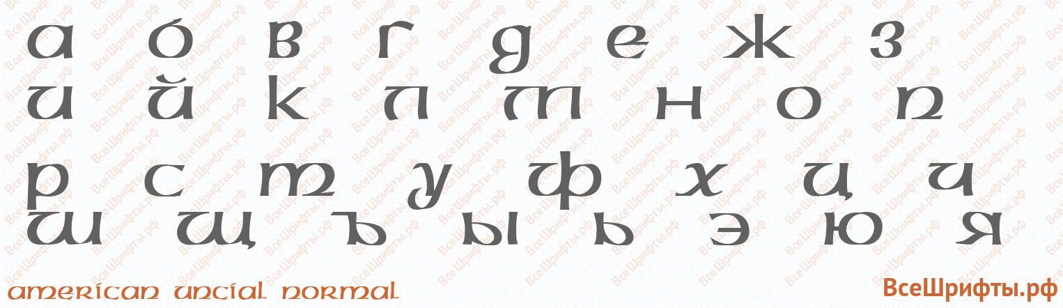 Шрифт American Uncial Normal с русскими буквами Шрифт American Uncial Normal с русскими буквами