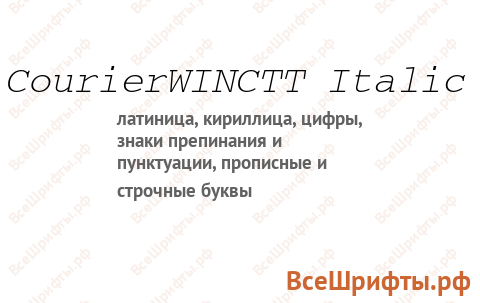 Шрифт CourierWINCTT Italic
