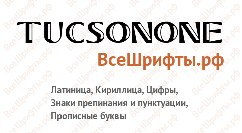 Шрифт TucsonOne