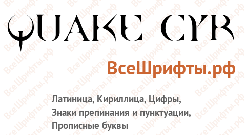 Шрифт Quake Cyr