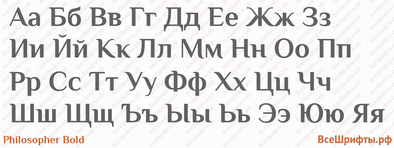 Шрифт Philosopher Bold с русскими буквами Шрифт Philosopher Bold с русскими буквами