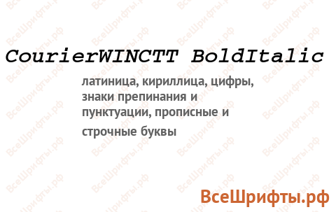 Шрифт CourierWINCTT BoldItalic