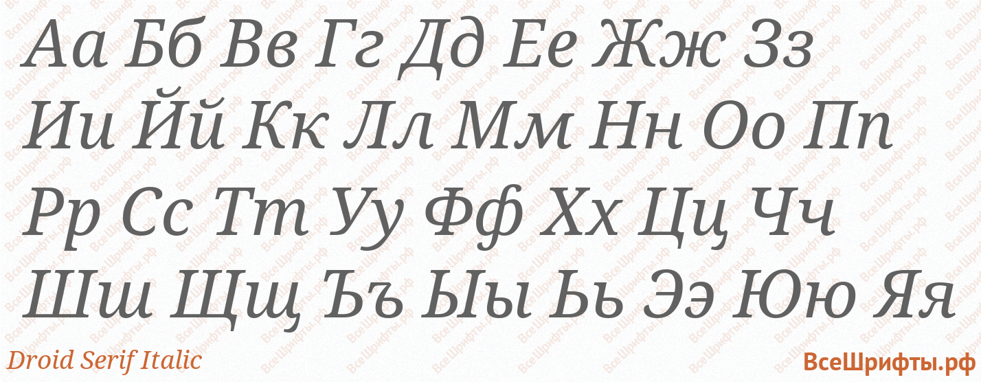 Шрифт Droid Serif Italic с русскими буквами Шрифт Droid Serif Italic с русскими буквами