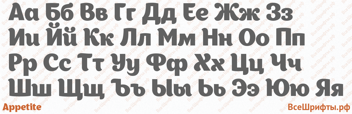 Шрифт Appetite с русскими буквами Шрифт Appetite с русскими буквами