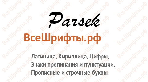 Шрифт Parsek