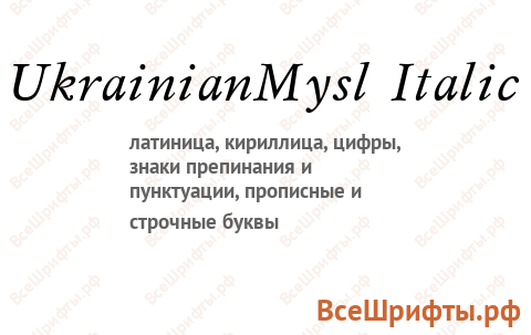 Шрифт UkrainianMysl Italic