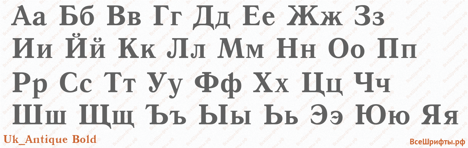 Шрифт Uk_Antique Bold с русскими буквами Шрифт Uk_Antique Bold с русскими буквами