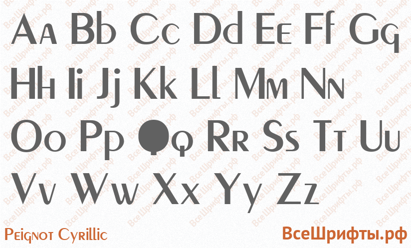 Шрифт Peignot Cyrillic с латинскими буквами Шрифт Peignot Cyrillic с латинскими буквами