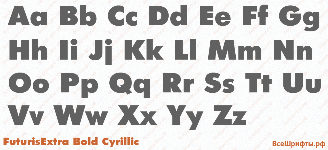 Шрифт FuturisExtra Bold Cyrillic с латинскими буквами Шрифт FuturisExtra Bold Cyrillic с латинскими буквами