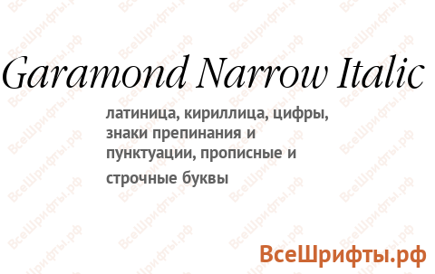 Шрифт Garamond Narrow Italic