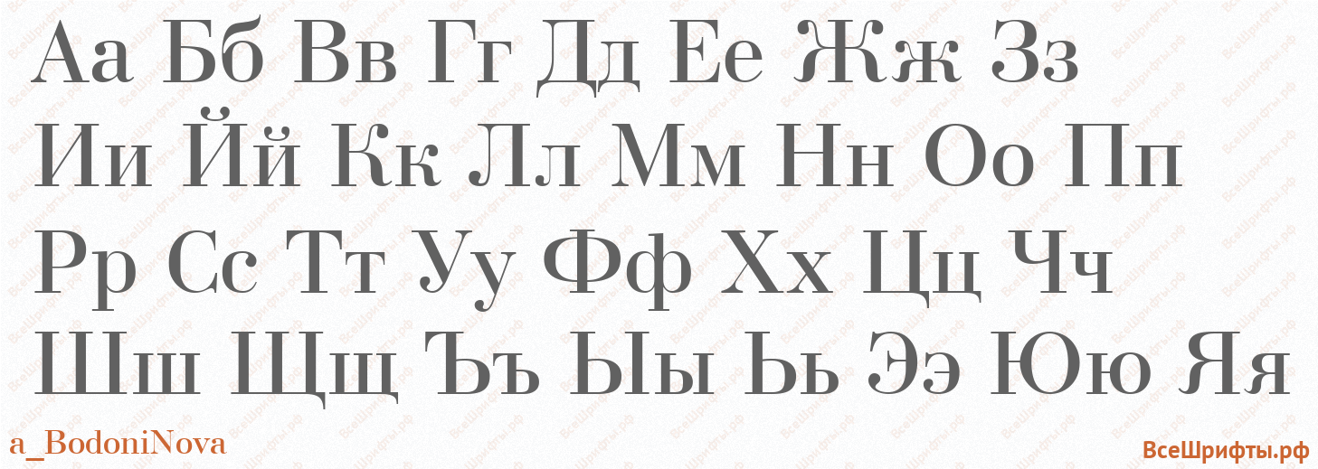 Шрифт a_BodoniNova с русскими буквами Шрифт a_BodoniNova с русскими буквами